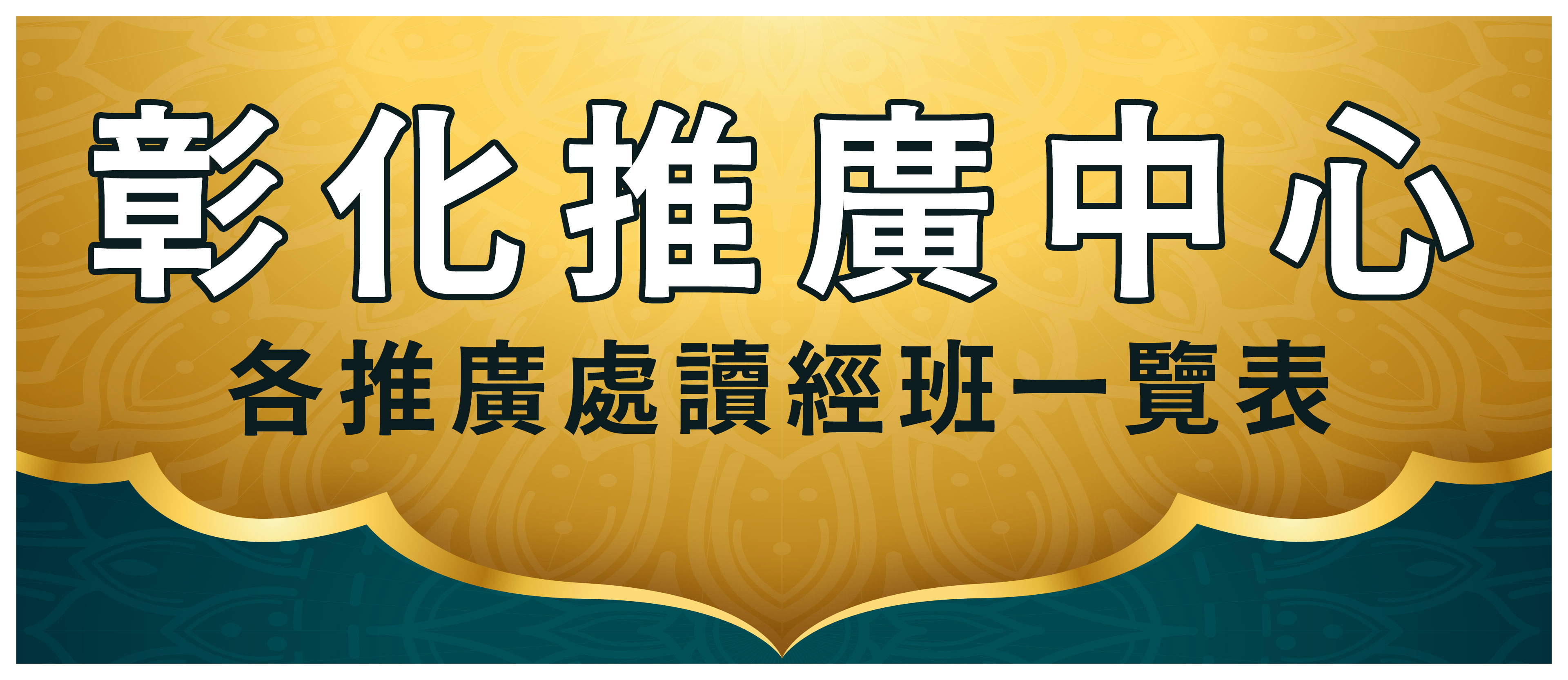 彰化推廣中心
