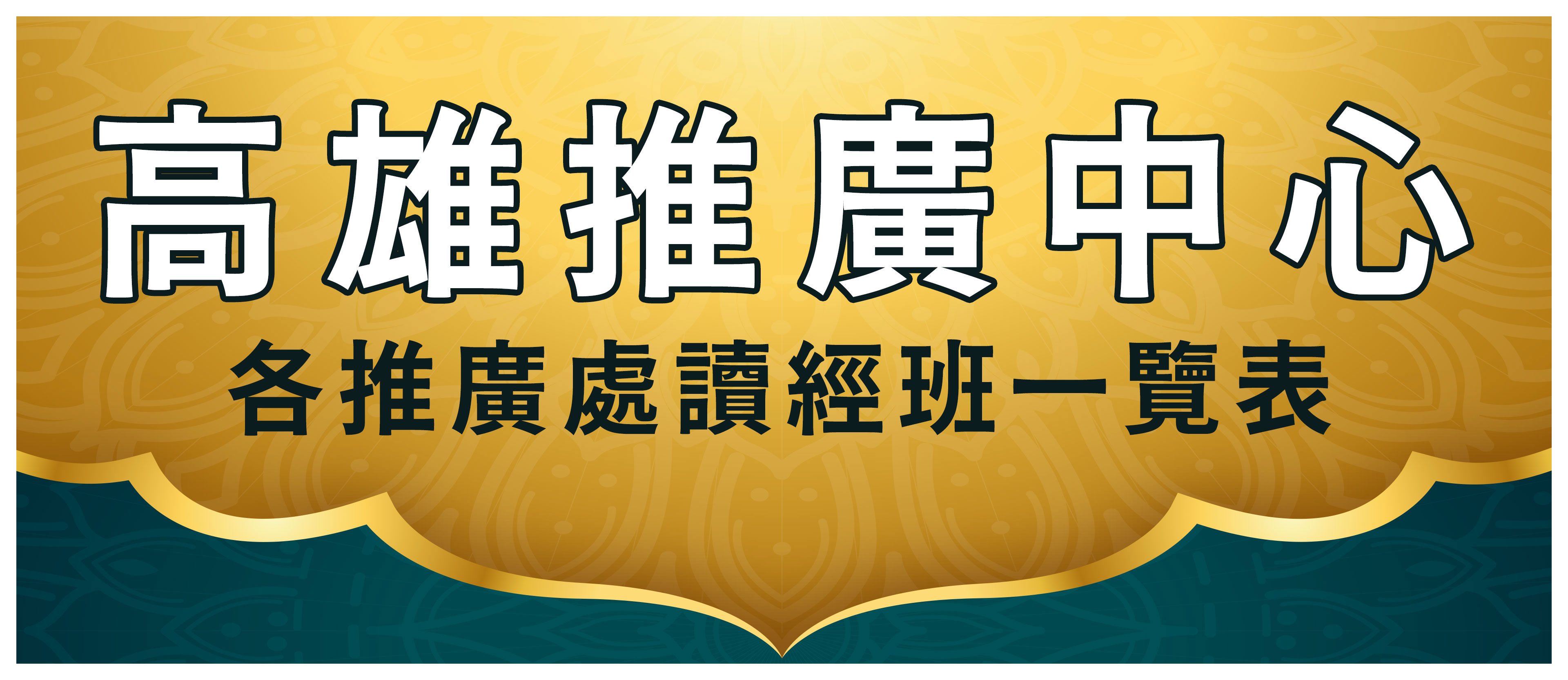 高雄推廣中心 